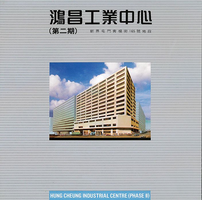 Hung Cheung Industrial Centre (Phase II), 10 Tsing Yeung Circuit, Tuen Mun