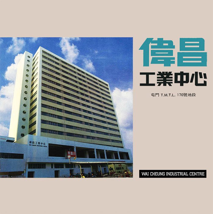Wai Cheung Industrial Centre, 5 Shek Pai Tau Road, Tuen Mun