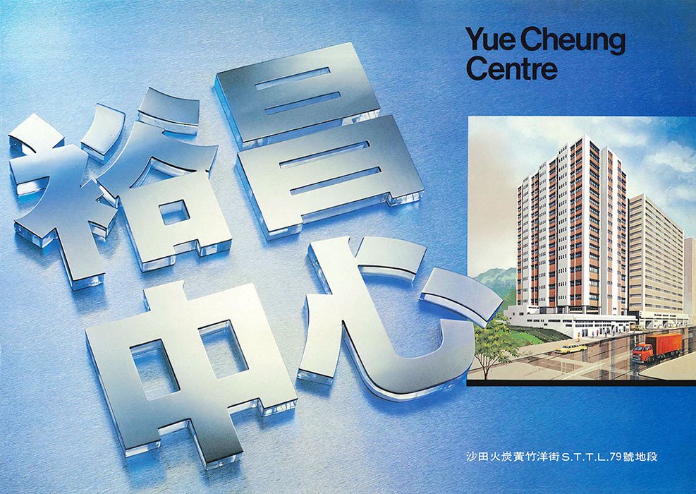 Yue Cheung Centre, 1-3 Wong Chuk Yeung Street, Fo Tan, Shatin