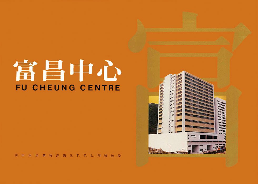 Fu Cheung Centre, 5-7 Wong Chuk Yeung Street, Fo Tan, Shatin