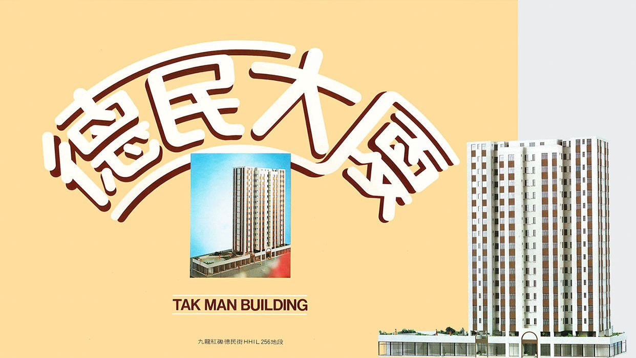 Tak Man Building, 29 Tak Man Street, Hung Hom